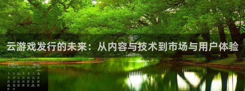 db电竞啤酒怎么样：云游戏发行的未来：从内容与技术到市场与用户体验
