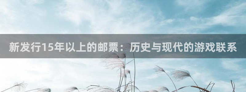 广州db电竞足球俱乐部：新发行15年以上的邮票：历史与现代的游戏联系