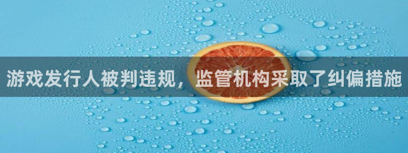 db电竞子 到底怎么样：游戏发行人被判违规，监管机构采取了纠偏措施