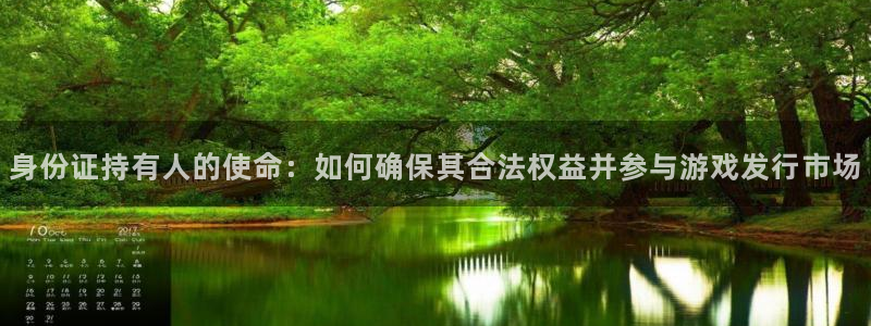 db电竞子经理人：身份证持有人的使命：如何确保其合法权益并参与游戏发行市场