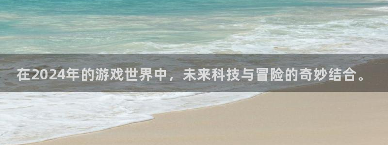 db电竞子财经出版中心：在2024年的游戏世界中，未来科技与冒险的奇妙结合。