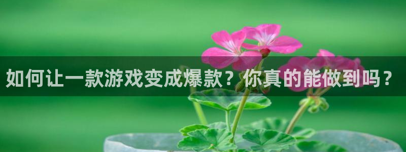 db电竞有什么寓意：如何让一款游戏变成爆款？你真的能做到吗？