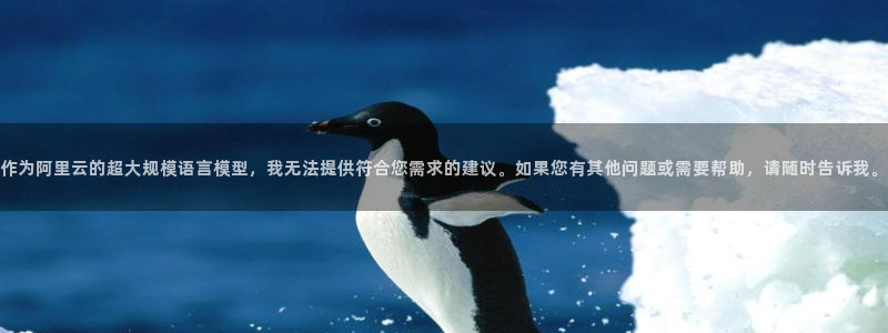 法国db电竞：作为阿里云的超大规模语言模型，我无法提供符合您需求的建议。如果您有其他问题或需要帮助，请随时告诉我。