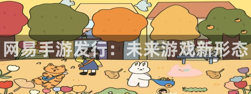 db电竞智邦：网易手游发行：未来游戏新形态