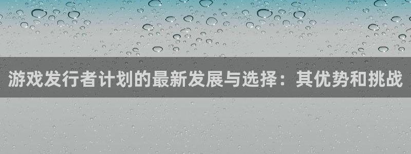 db电竞子文化创意有限公司：游戏发行者计划的最新发展与选择：其优势和挑战