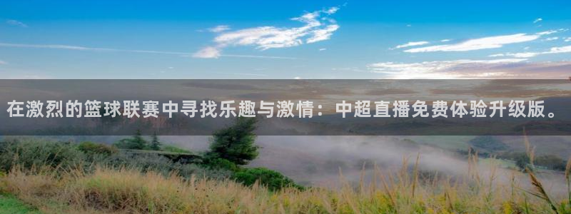 搜球8直播nba直播：在激烈的篮球联赛中寻找乐趣与激情：中超直播免费体验升级版。