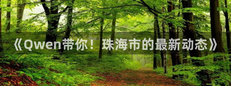 搜球吧直播网：《Qwen带你！珠海市的最新动态》