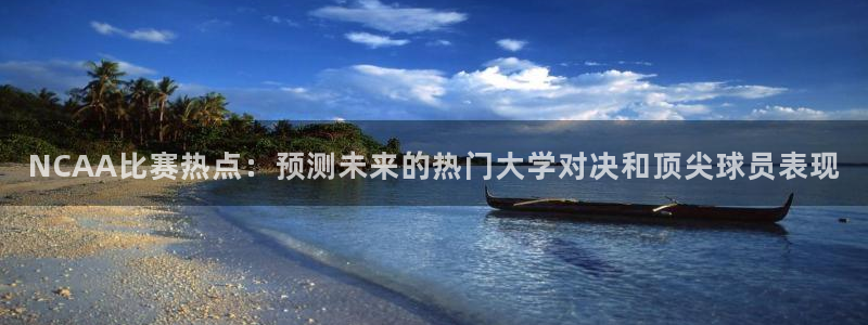 搜球直播吧：NCAA比赛热点：预测未来的热门大学对决和顶尖球员表现