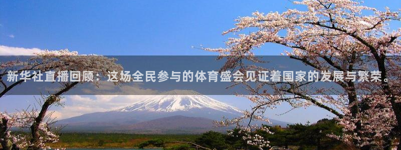 搜球吧在线直播nba：新华社直播回顾：这场全民参与的体育盛会见证着国家的发展与繁荣。