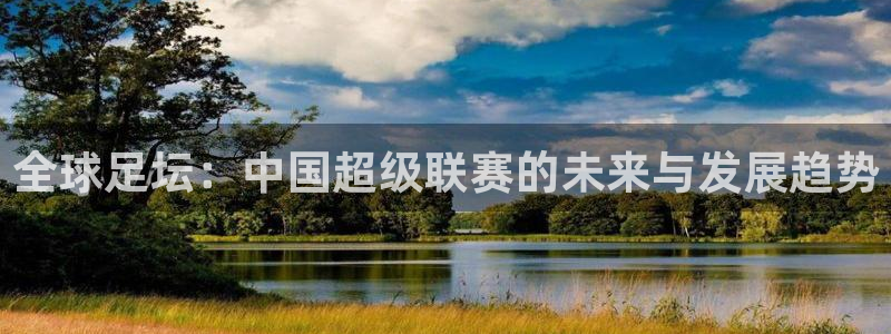搜球吧直播nba：全球足坛：中国超级联赛的未来与发展趋势