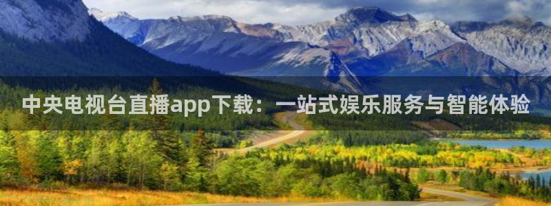 搜球吧直播nba中文直播：中央电视台直播app下载：一站式娱乐服务与智能体验
