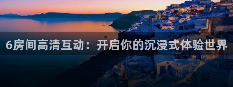 搜球吧体育直播：6房间高清互动：开启你的沉浸式体验世界